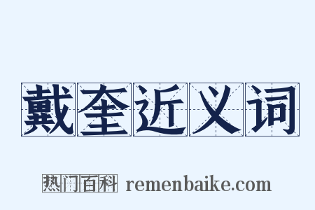 戴奎近义词是什么意思的图片